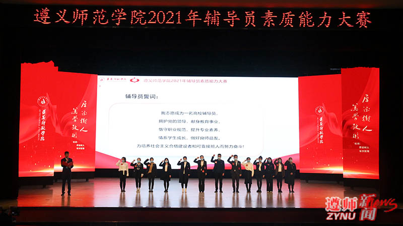 遵义师范学院举办2021年辅导员素质能力大赛